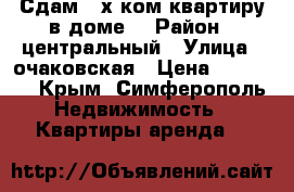 Сдам  2х.ком.квартиру в доме. › Район ­ центральный › Улица ­ очаковская › Цена ­ 20 000 - Крым, Симферополь Недвижимость » Квартиры аренда   